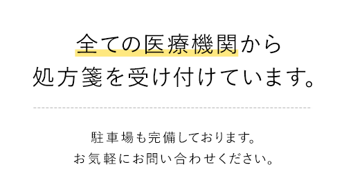 全ての医療機関から 処方箋を受け付けています。