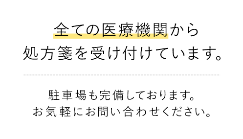 全ての医療機関から 処方箋を受け付けています。